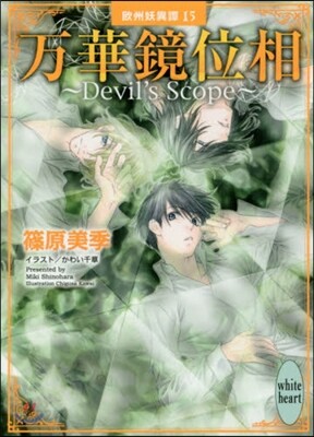 歐州妖異譚(15)万華鏡位相 Devil’s Scope