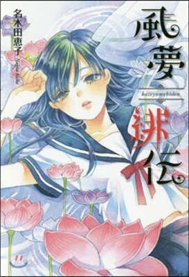 風夢緋傳