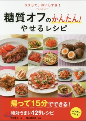 糖質オフのかんたん!やせるレシピ