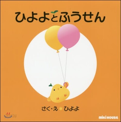 ひよよとふうせん