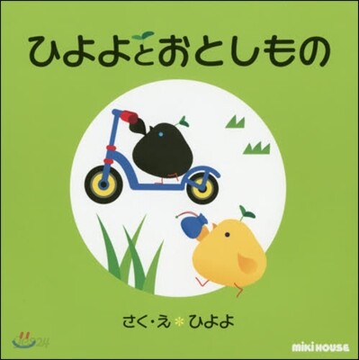 ひよよとおとしもの