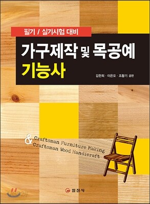 가구제작 및 목공예 기능사