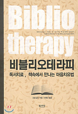 비블리오테라피 Bibliotheraphy