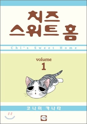 치즈 스위트 홈 (Chi's Sweet Home) 1