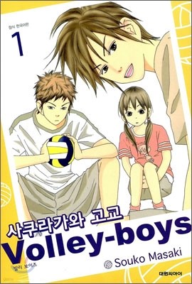 사쿠라가와 고교 발리 보이즈(Volley boys) 1