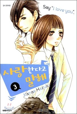 사랑한다고 말해 3