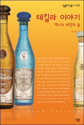 데킬라 이야기
