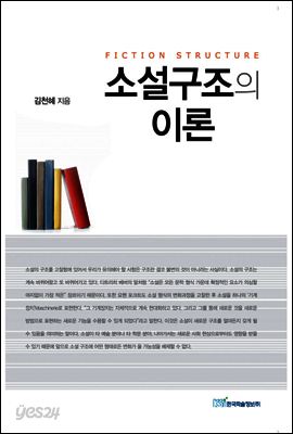 소설 구조의 이론