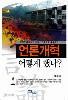 언론개혁 어떻게 했나?