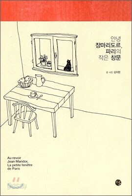 안녕 장마리도르, 파리의 작은 창문