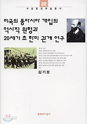 미국의 동아시아 개입의 역사적 원형과 20세기 초 한미 관계연구