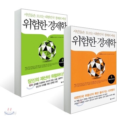 위험한 경제학 1+2