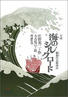 小說 海のシルクロ-ド