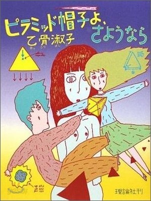 ピラミッド帽子よ,さようなら