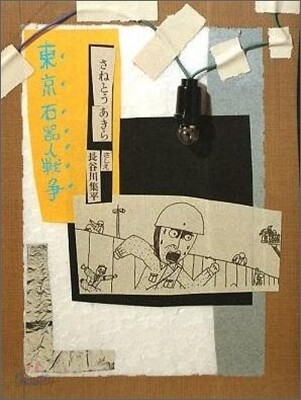 東京石器人戰爭
