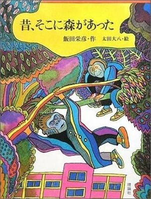 昔,そこに森があった