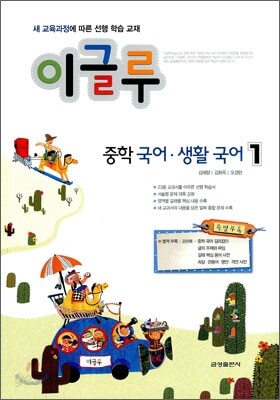 이글루 중학 국어·생활국어 1 (2010년)