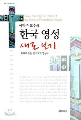 이덕주 교수의 한국 영성 새로 보기