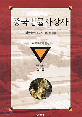중국법률사상사