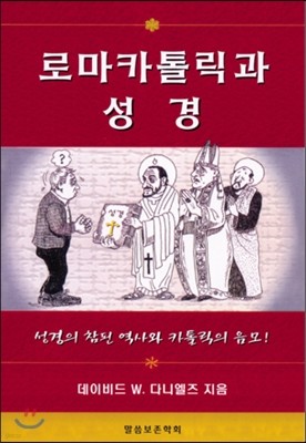 로마카톨릭과 성경