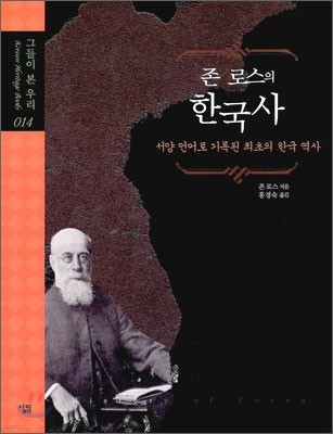 존 로스의 한국사