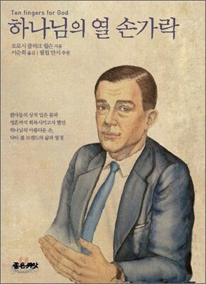 하나님의 열 손가락