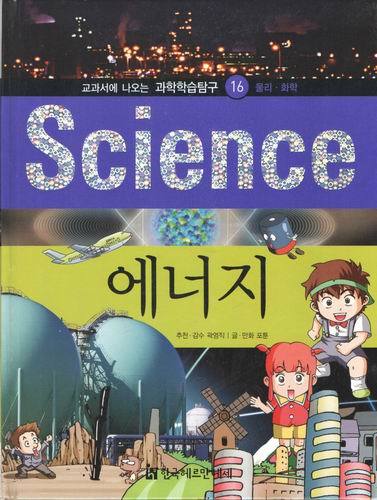 과학학습탐구16/science/에너지