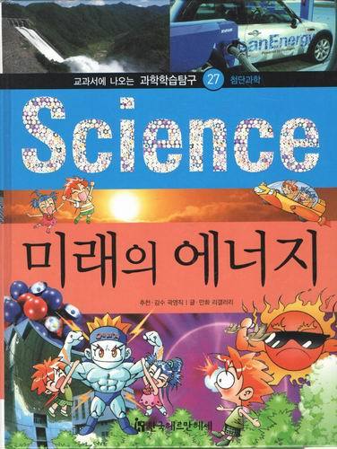 과학학습탐구27/science/미래의 에너지