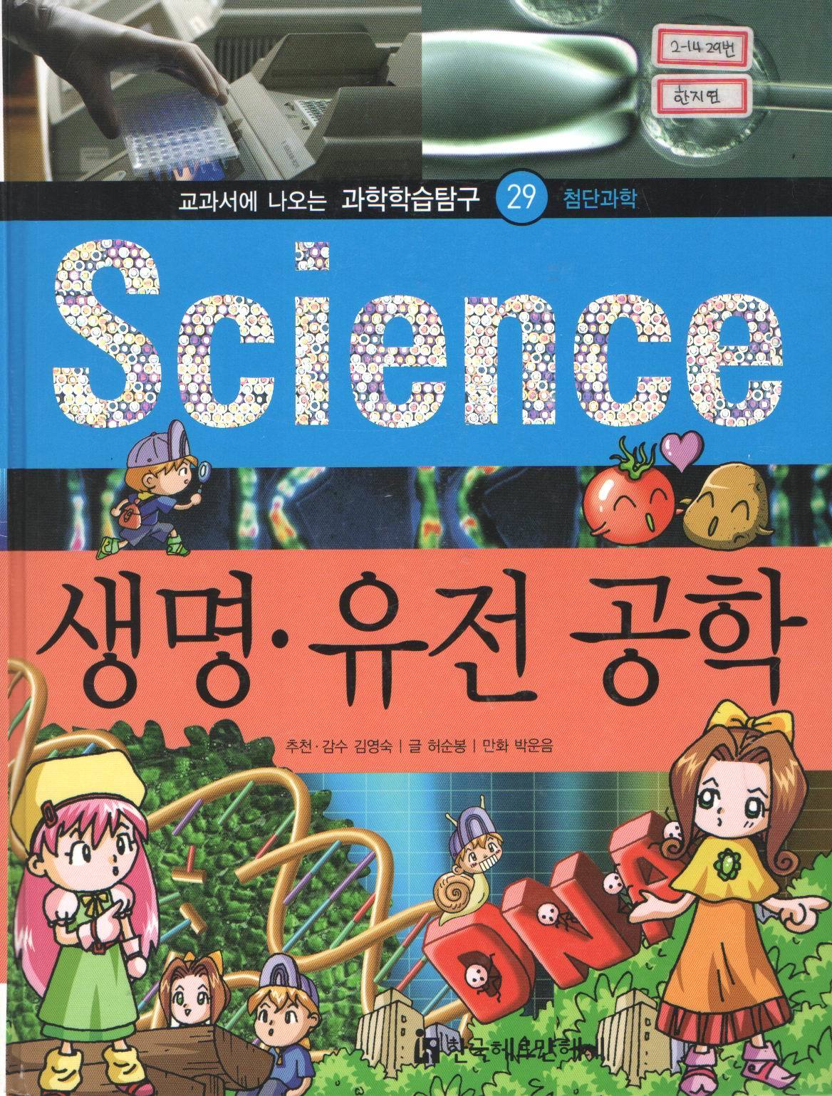 과학학습탐구29/science/생명 유전 공학