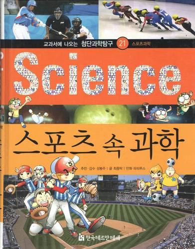 과학학습탐구21/science/스포츠 속 과학