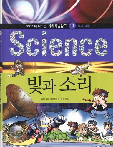 과학학습탐구21/science/빛과 소리