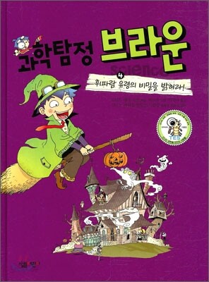 과학탐정 브라운 4