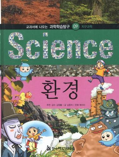 과학학습탐구09/science/환경