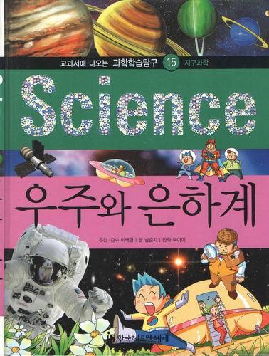 과학학습탐구15/science/우주와 은하계