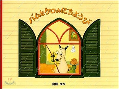 バムとケロのにちようび