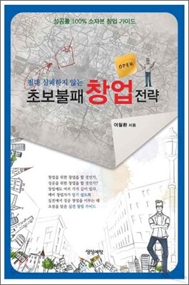 초보 불패 창업 전략
