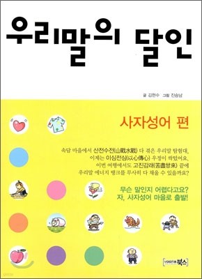 우리말의 달인 사자성어편