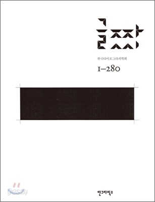 글짜씨 1-280