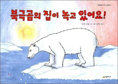 북극곰의 집이 녹고 있어요!