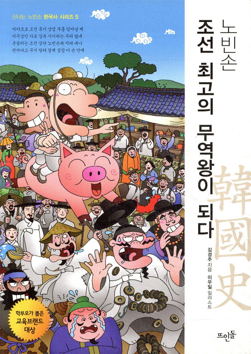 노빈손 조선 최고의 무역왕이 되다
