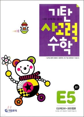 기탄 사고력 수학 E단계 5 (초등 1)