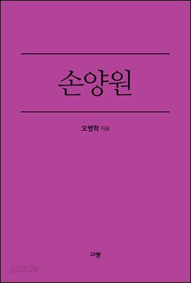 손양원
