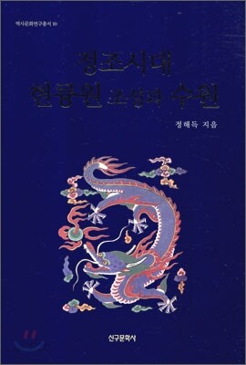 정조시대 현륭원 조성과 수원
