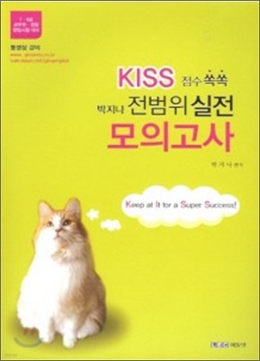 박지나 KISS 점수쏙쏙 전범위 실전모의고사