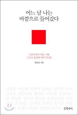 어느 날 나는 바깥으로 들어갔다