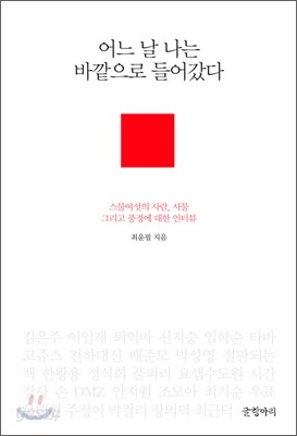 어느 날 나는 바깥으로 들어갔다
