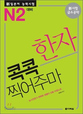 新 일본어 능력시험 한자 콕콕 찍어주마 N2 대비