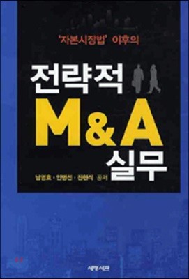 전략적 M&A 실무