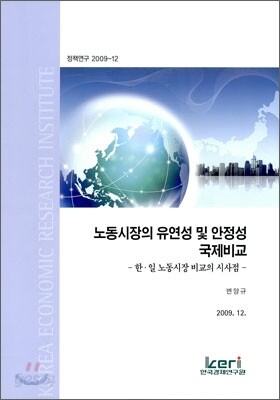 노동 시장의 유연성 및 안정성 국제비교