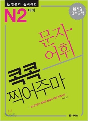 新 일본어 능력시험 문자·어휘 콕콕 찍어주마 N2 대비